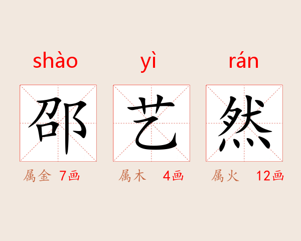 邵艺然