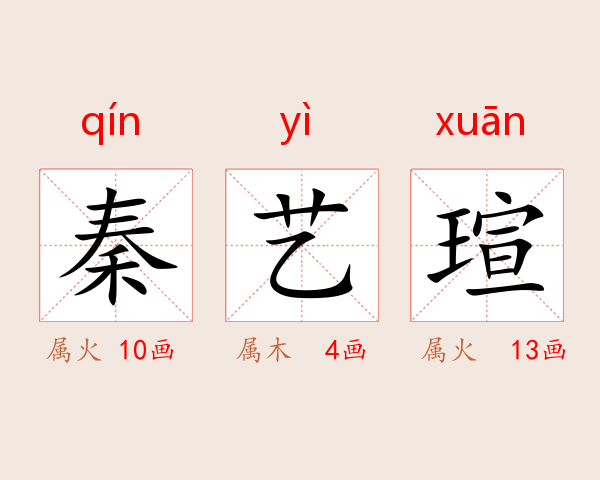 秦艺瑄