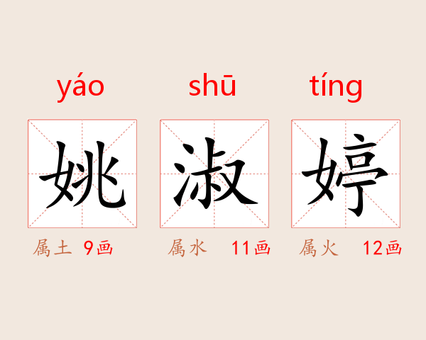 姚淑婷