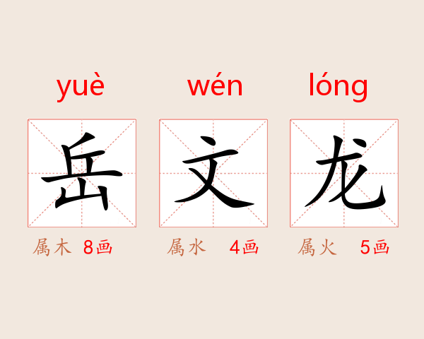岳文龙