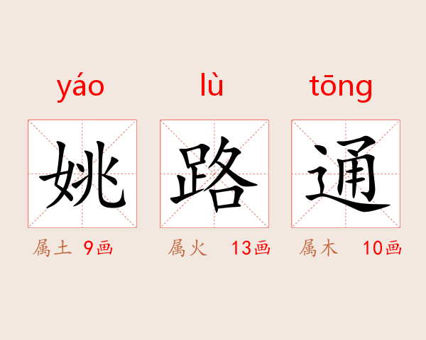 姚路通