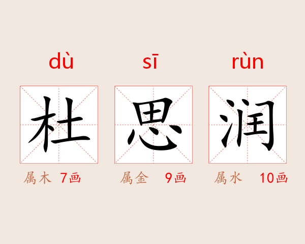 杜思润