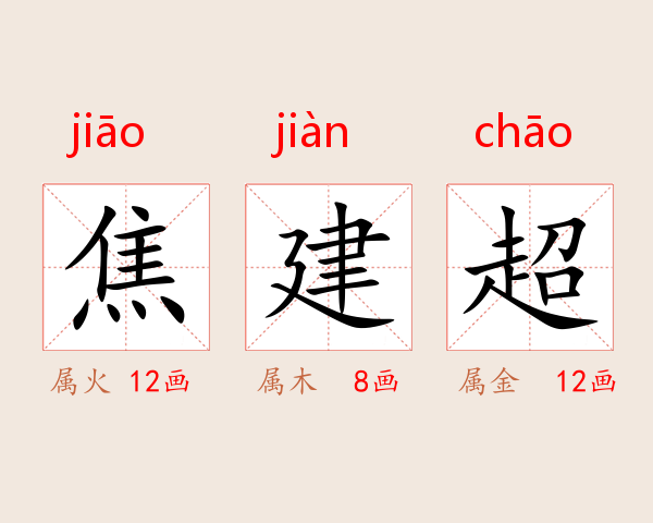 焦建超