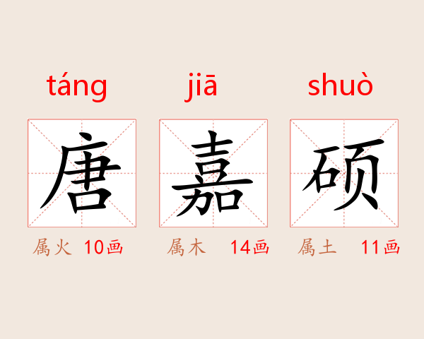 唐嘉硕