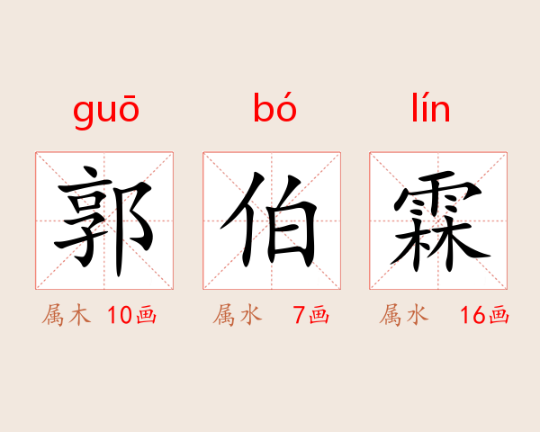 郭伯霖