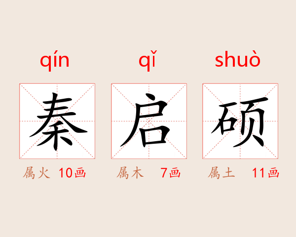 秦启硕