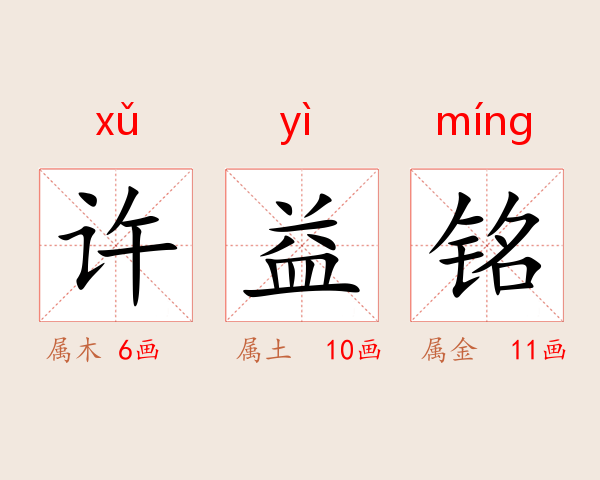 许益铭
