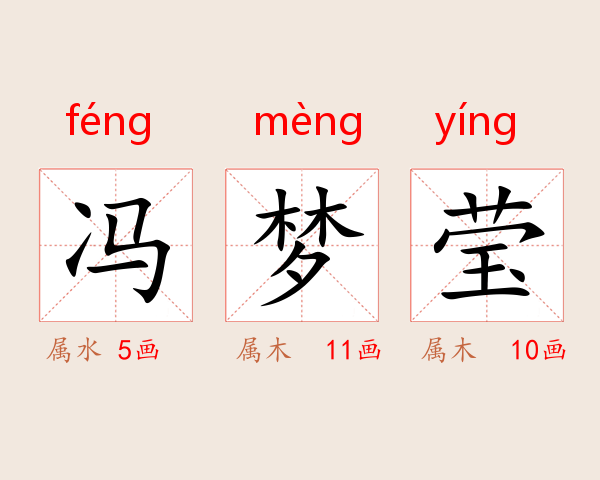 冯梦莹