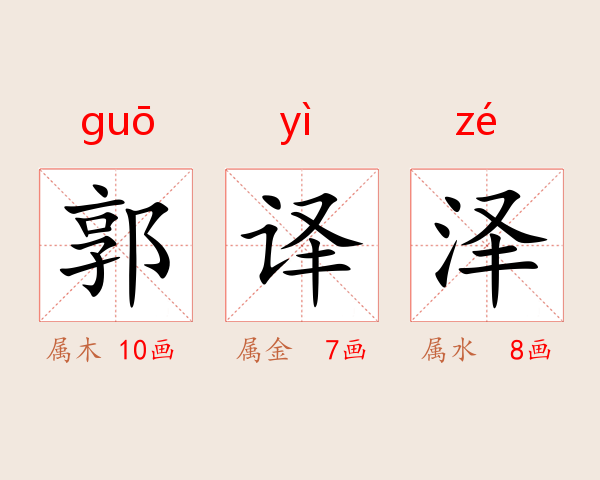 郭译泽
