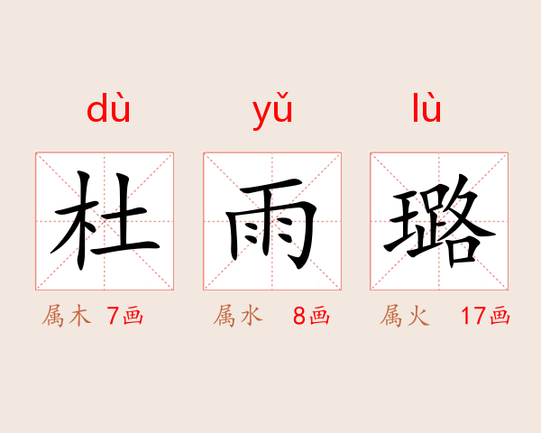 杜雨璐