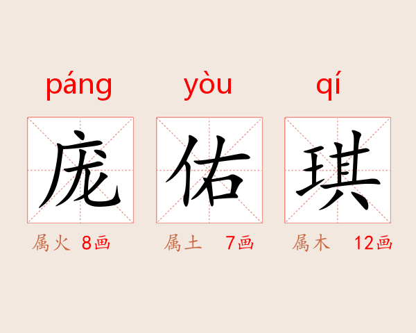 庞佑琪