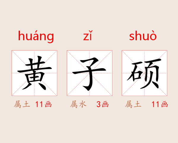 黄子硕