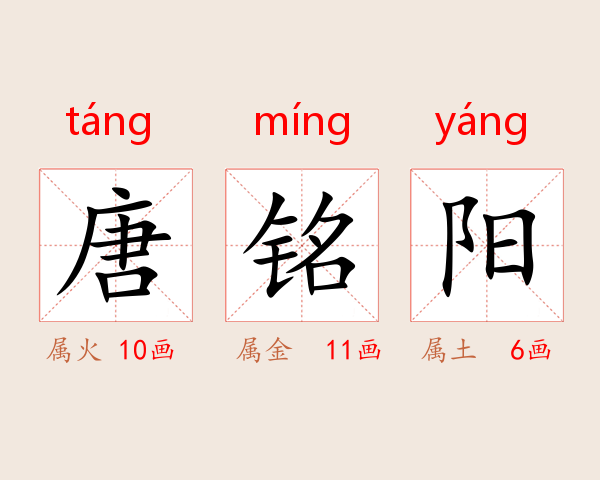 唐铭阳