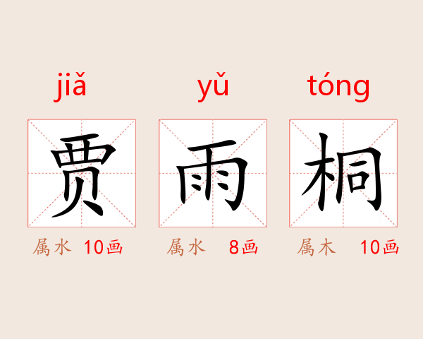贾雨桐