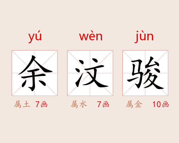 余汶骏