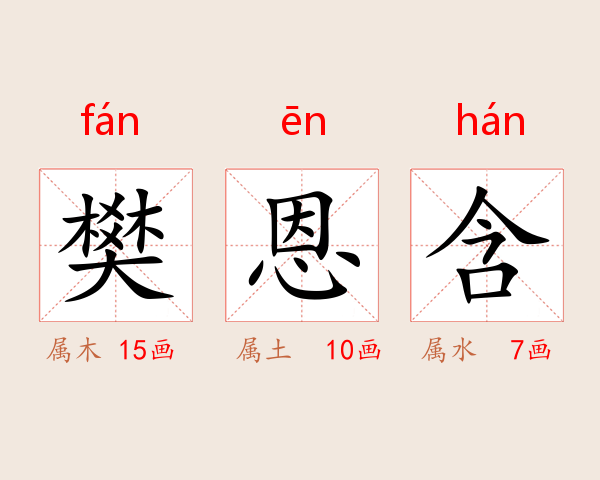 樊恩含