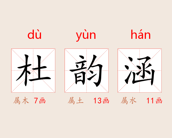 杜韵涵