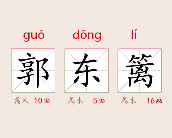 郭东篱