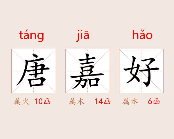 唐嘉好