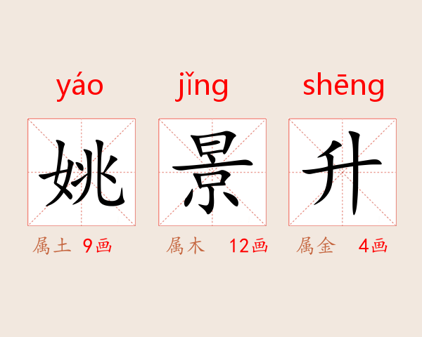 姚景升