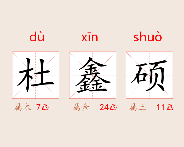 杜鑫硕