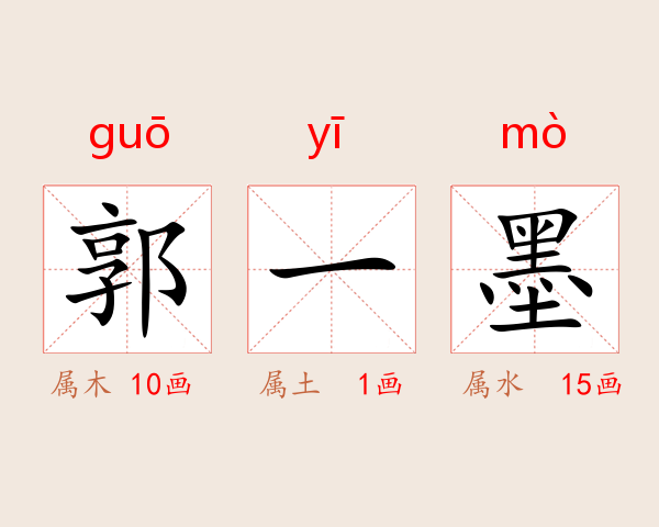 郭一墨