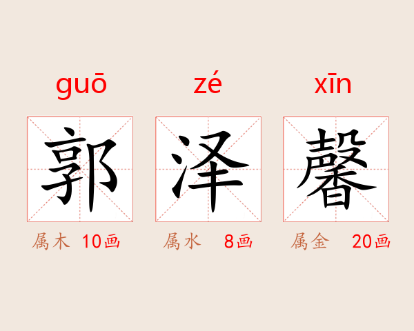 郭泽馨