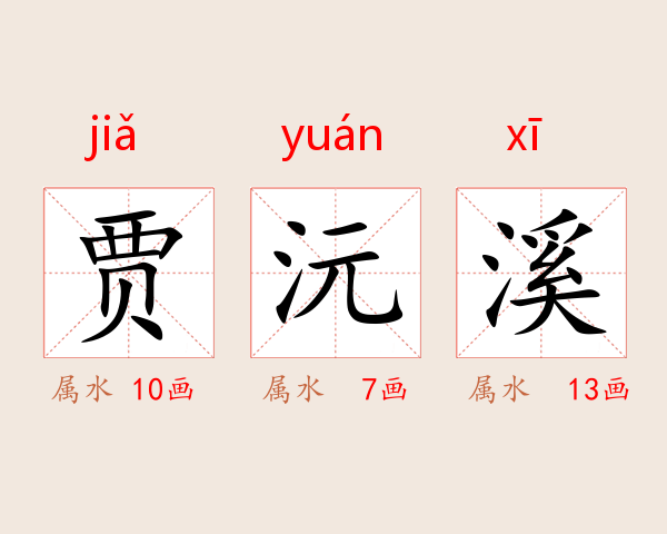 贾沅溪