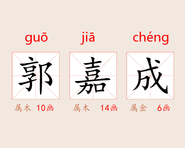 郭嘉成