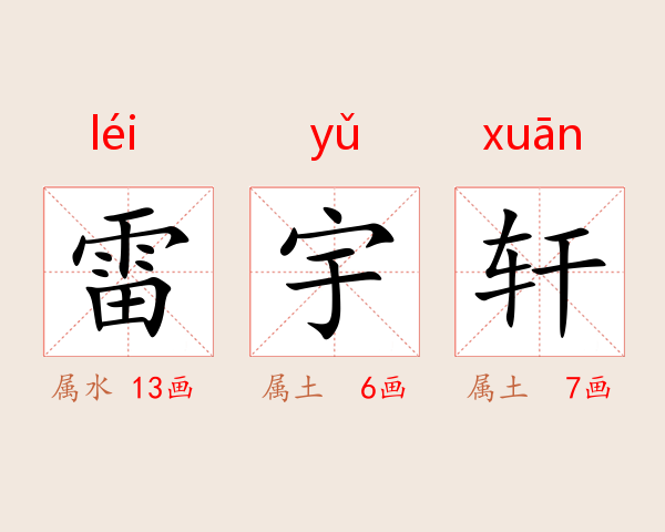 雷宇轩