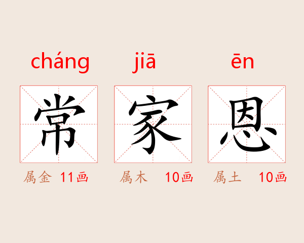 常家恩