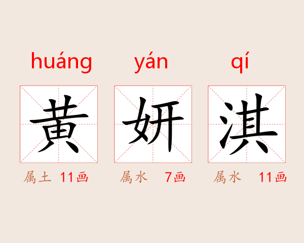 黄妍淇