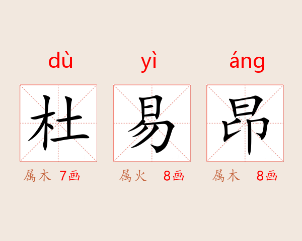 杜易昂