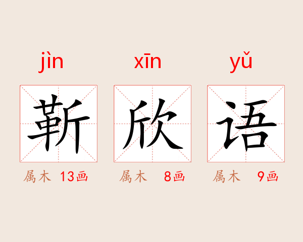 靳欣语