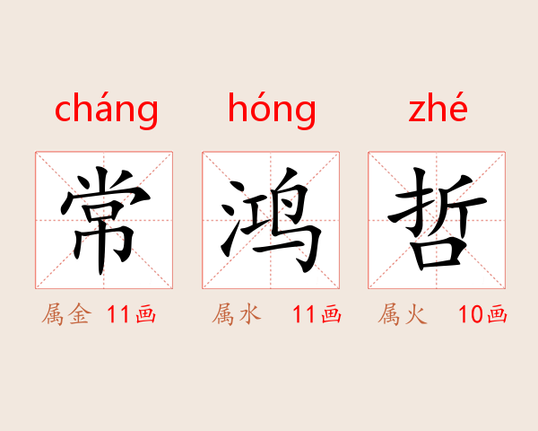 常鸿哲