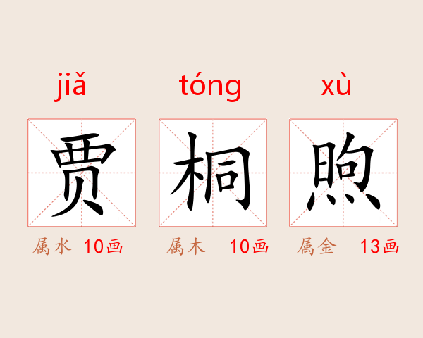 贾桐煦