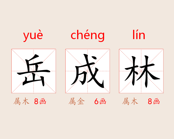 岳成林