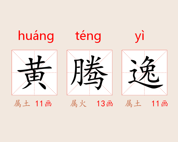 黄腾逸