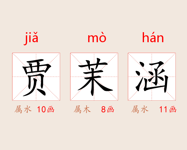 贾茉涵