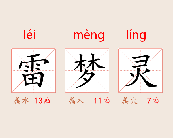 雷梦灵