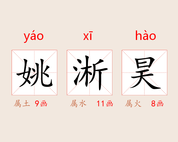 姚淅昊