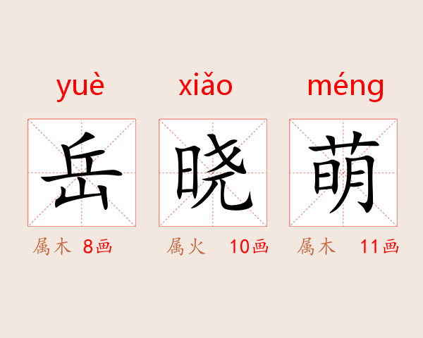 岳晓萌