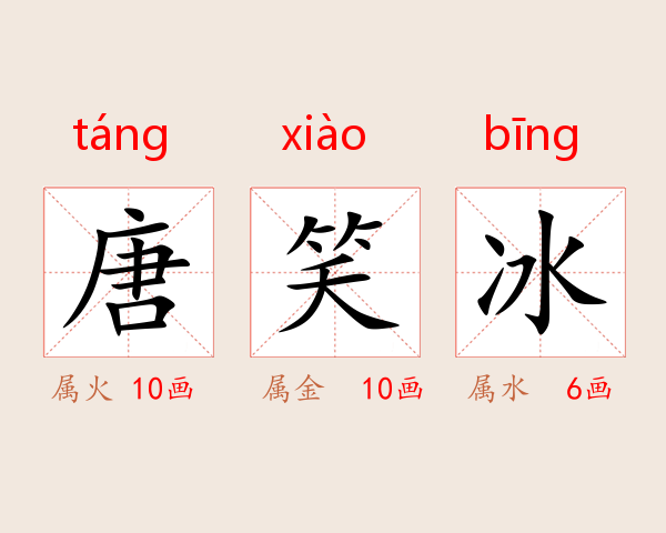 唐笑冰