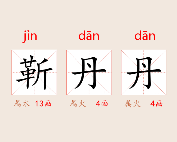靳丹丹