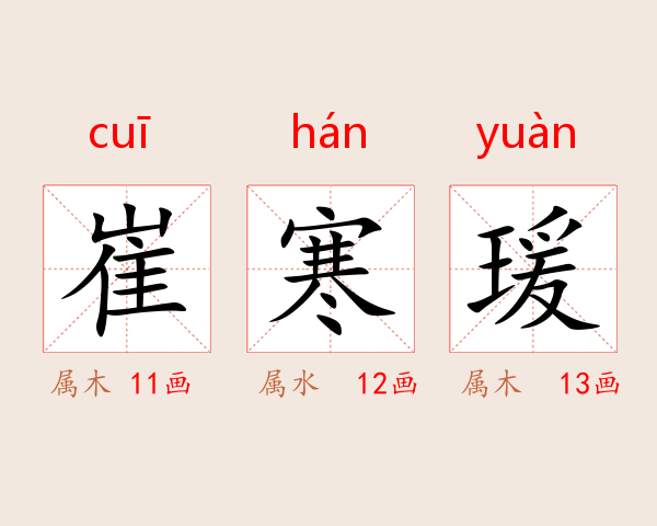 崔寒瑗