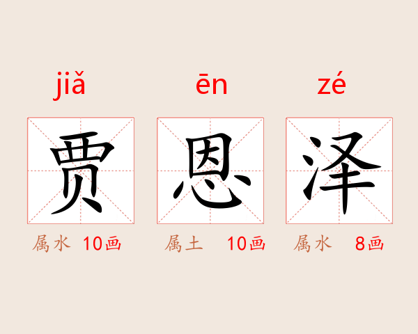 贾恩泽