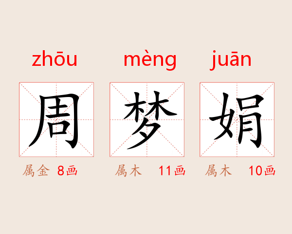 周梦娟
