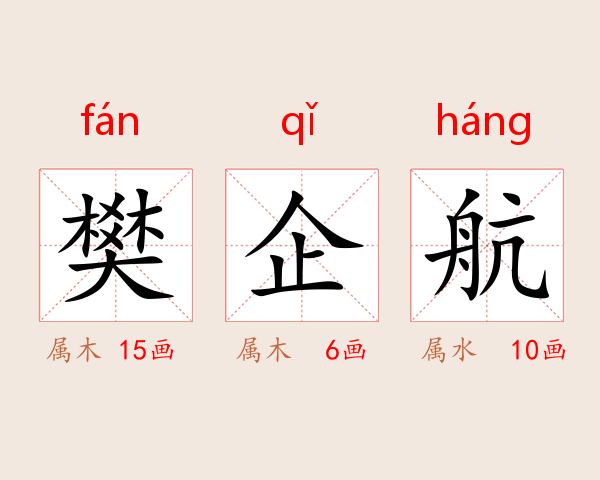 樊企航