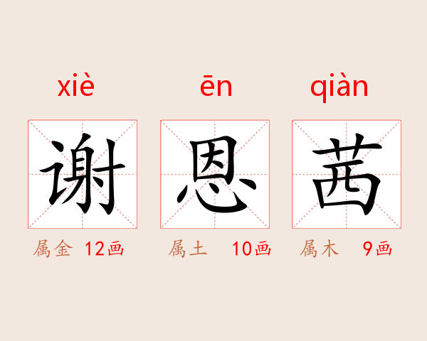 谢恩茜
