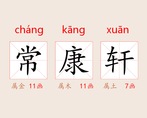 常康轩